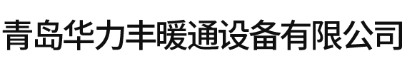 青島螺旋風(fēng)管_青島除塵風(fēng)管_青島排煙風(fēng)管-青島華力豐暖通設(shè)備有限公司